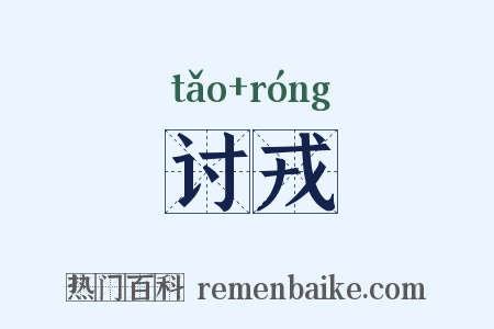 讨戎是什么意思的图片